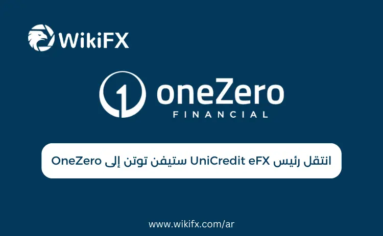 انتقل رئيس UniCredit eFX ستيفن توتن إلى OneZero