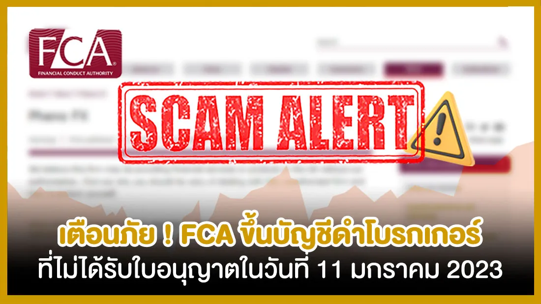เตือนภัย-FCA.jpg เตือนภัย-FCA.jpg