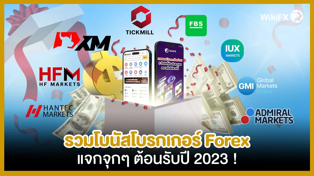 รวมโบนัสโบรกเกอร์-Forex-แจกจุกๆ-ต้อนรับปี-2023-!.jpg รวมโบนัสโบรกเกอร์-Forex-แจกจุกๆ-ต้อนรับปี-2023-!.jpg