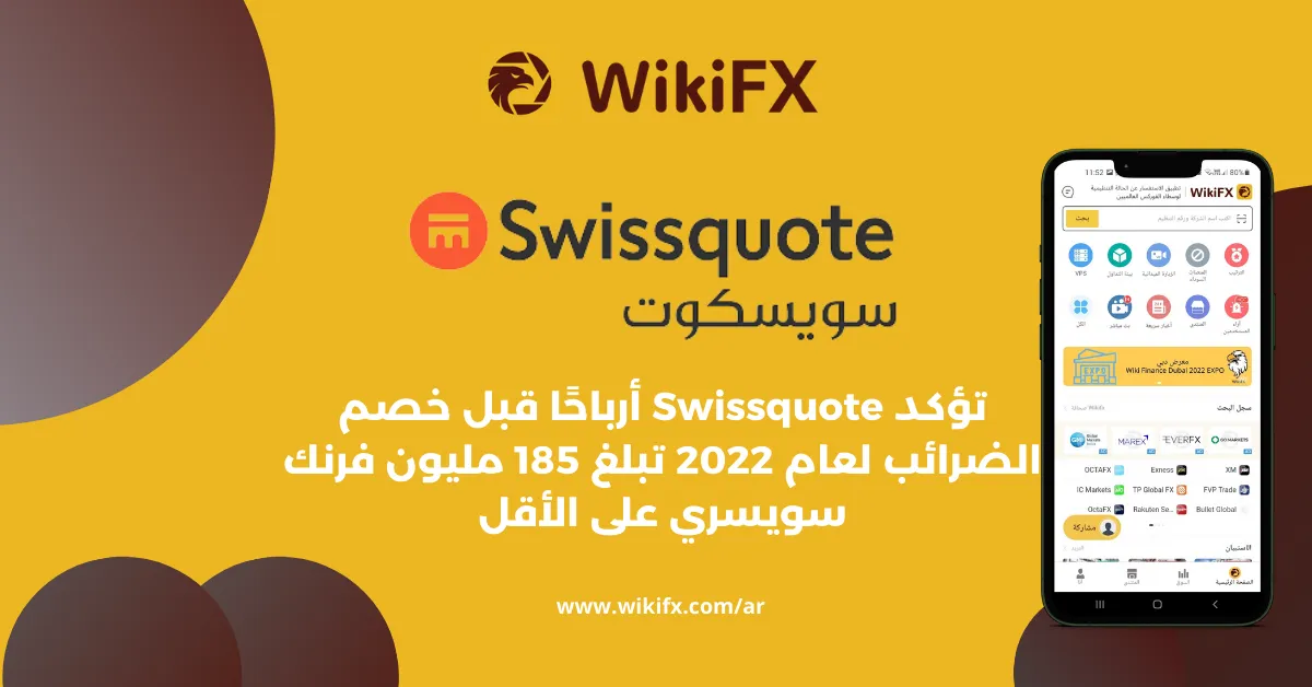 تؤكد Swissquote أرباحًا قبل خصم الضرائب لعام 2022 تبلغ 185 مليون فرنك سويسري على الأقل.png تؤكد Swissquote أرباحًا قبل خصم الضرائب لعام 2022 تبلغ 185 مليون فرنك سويسري على الأقل.png