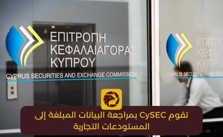 تقوم CySEC بمراجعة البيانات المبلغة إلى المستودعات التجارية.png تقوم CySEC بمراجعة البيانات المبلغة إلى المستودعات التجارية.png