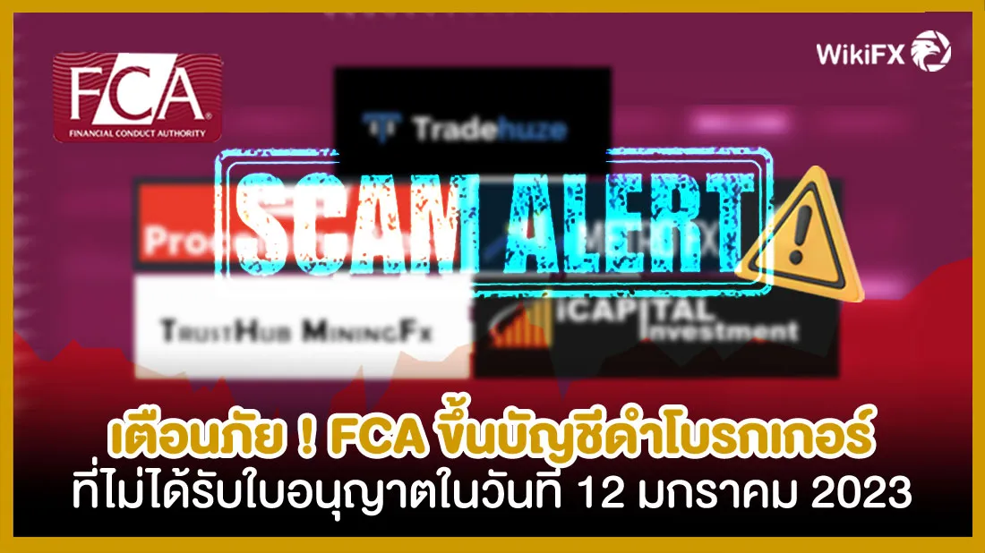 เตือนภัย-!-FCA-ขึ้นบัญชีดำโบรกเกอร์ที่ไม่ได้รับใบอนุญาตในวันที่-12-มกราคม-2023-fx.jpg เตือนภัย-!-FCA-ขึ้นบัญชีดำโบรกเกอร์ที่ไม่ได้รับใบอนุญาตในวันที่-12-มกราคม-2023-fx.jpg