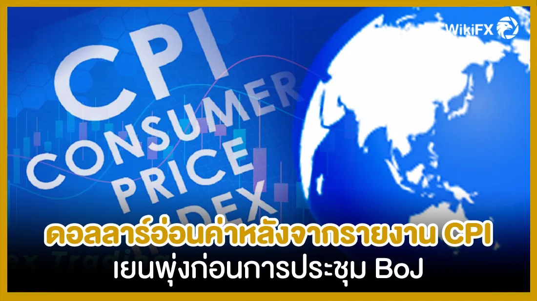 ดอลลาร์อ่อนค่าหลังจากรายงาน-CPI.jpg ดอลลาร์อ่อนค่าหลังจากรายงาน-CPI.jpg