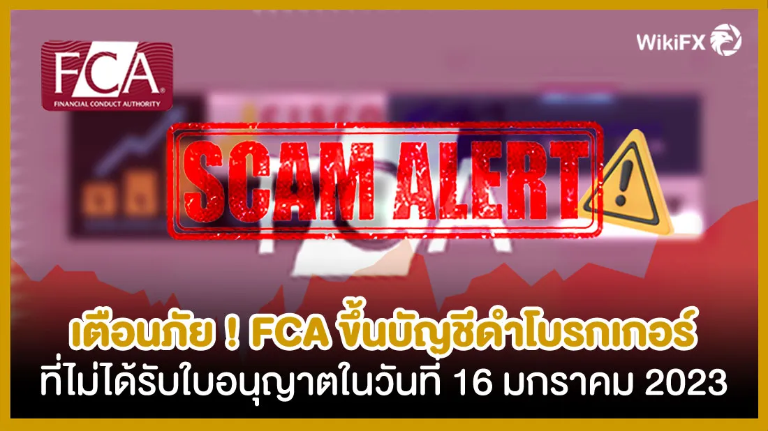 เตือนภัย-FCA-ขึ้นบัญชีดำโบรกเกอร์ที่ไม่ได้รับใบอนุญาตในวันที่-16-มกราคม.jpg เตือนภัย-FCA-ขึ้นบัญชีดำโบรกเกอร์ที่ไม่ได้รับใบอนุญาตในวันที่-16-มกราคม.jpg