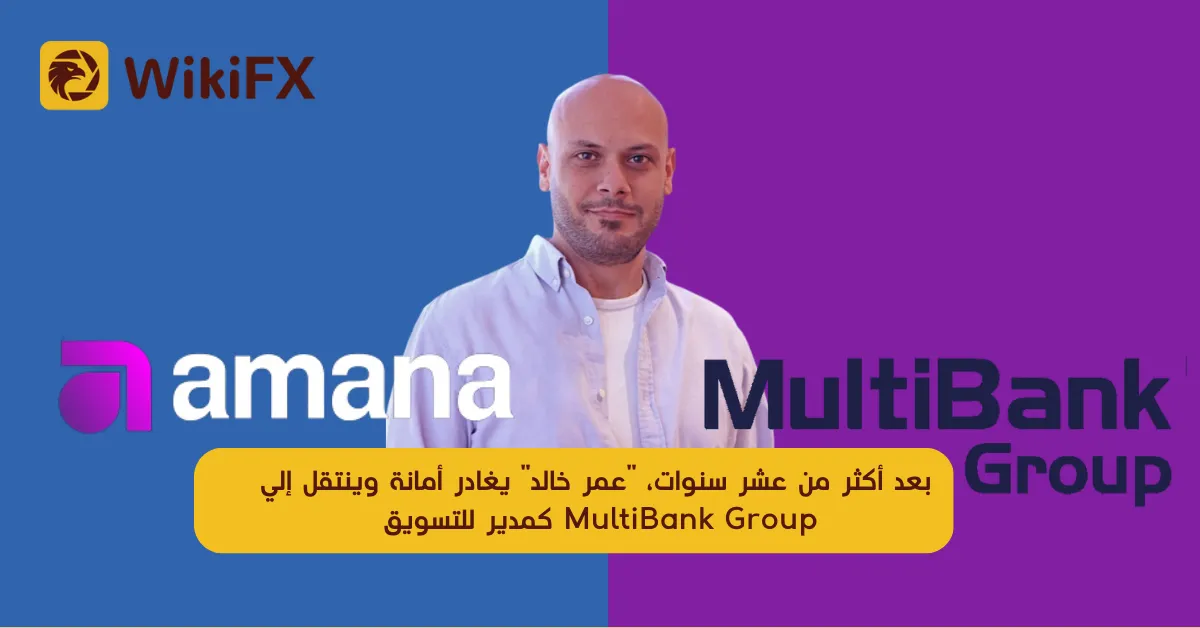 بعد أكثر من عشر سنوات، عمر خالد يغادر أمانة وينتقل إلي MultiBank Group كمدير للتسويق (1).png بعد أكثر من عشر سنوات، عمر خالد يغادر أمانة وينتقل إلي MultiBank Group كمدير للتسويق (1).png