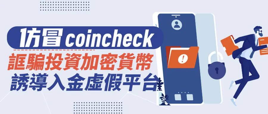 仿冒coincheck──誆騙投資加密貨幣,誘導入金虛假平台