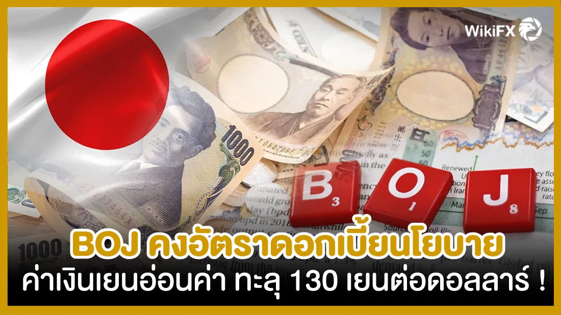 BOJ-คงอัตราดอกเบี้ยนโยบาย-ค่าเงินเยนอ่อนค่าทะลุ-130-เยนต่อดอลลาร์-!.jpg BOJ-คงอัตราดอกเบี้ยนโยบาย-ค่าเงินเยนอ่อนค่าทะลุ-130-เยนต่อดอลลาร์-!.jpg