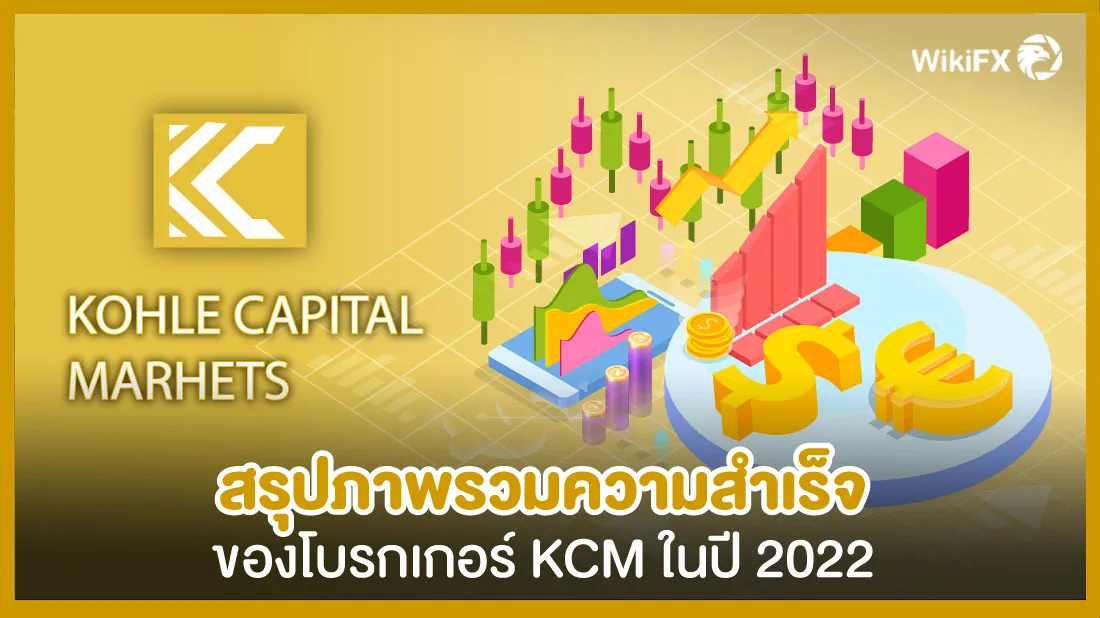 สรุปภาพรวมความสำเร็จของโบรกเกอร์-KCM-ในปี-2022.jpg สรุปภาพรวมความสำเร็จของโบรกเกอร์-KCM-ในปี-2022.jpg
