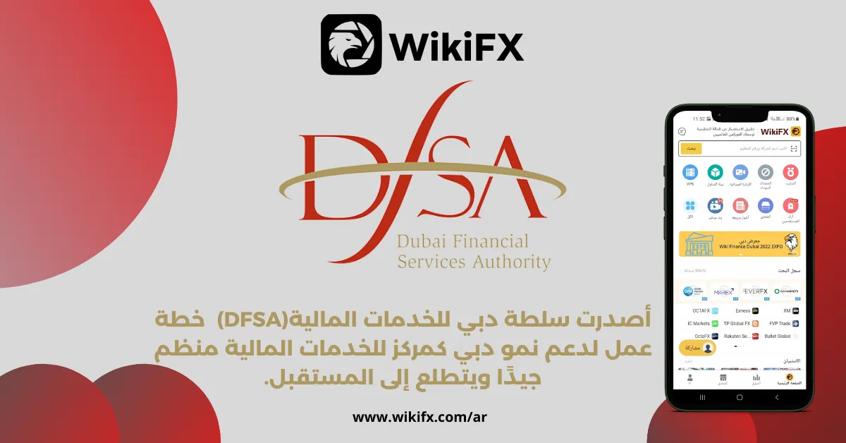 أصدرت سلطة دبي للخدمات المالية(DFSA) خطة عمل لدعم نمو دبي كمركز للخدمات المالية منظم جيدًا ويتطلع إلى المستقبل..png أصدرت سلطة دبي للخدمات المالية(DFSA) خطة عمل لدعم نمو دبي كمركز للخدمات المالية منظم جيدًا ويتطلع إلى المستقبل..png