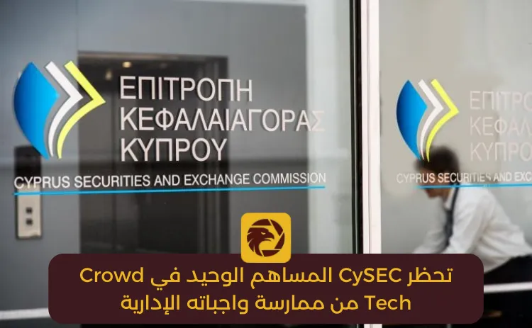 تحظر CySEC المساهم الوحيد في Crowd Tech من ممارسة واجباته الإدارية.png تحظر CySEC المساهم الوحيد في Crowd Tech من ممارسة واجباته الإدارية.png