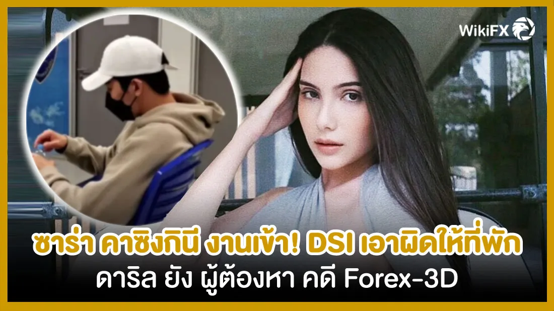 ซาร่า-คาซิงกินี-งานเข้า!-DSI-เอาผิดให้ที่พักพิง-ดาริล-ยัง-ผู้ต้องหา-คดี-Forex-3D.jpg ซาร่า-คาซิงกินี-งานเข้า!-DSI-เอาผิดให้ที่พักพิง-ดาริล-ยัง-ผู้ต้องหา-คดี-Forex-3D.jpg