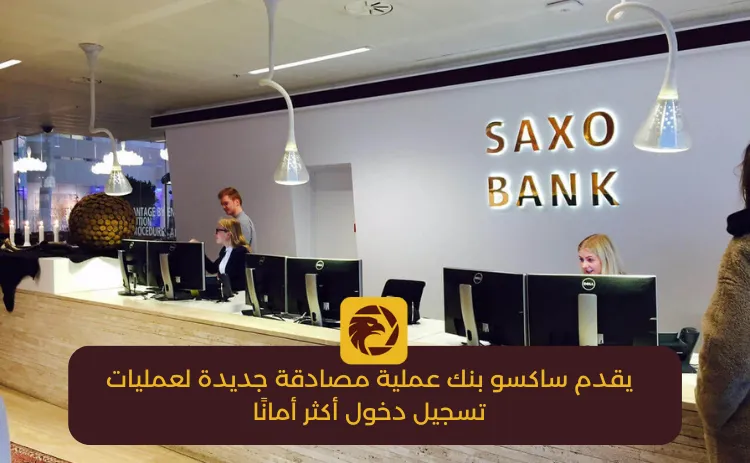يقدم ساكسو بنك عملية مصادقة جديدة لعمليات تسجيل دخول أكثر أمانًا.png يقدم ساكسو بنك عملية مصادقة جديدة لعمليات تسجيل دخول أكثر أمانًا.png