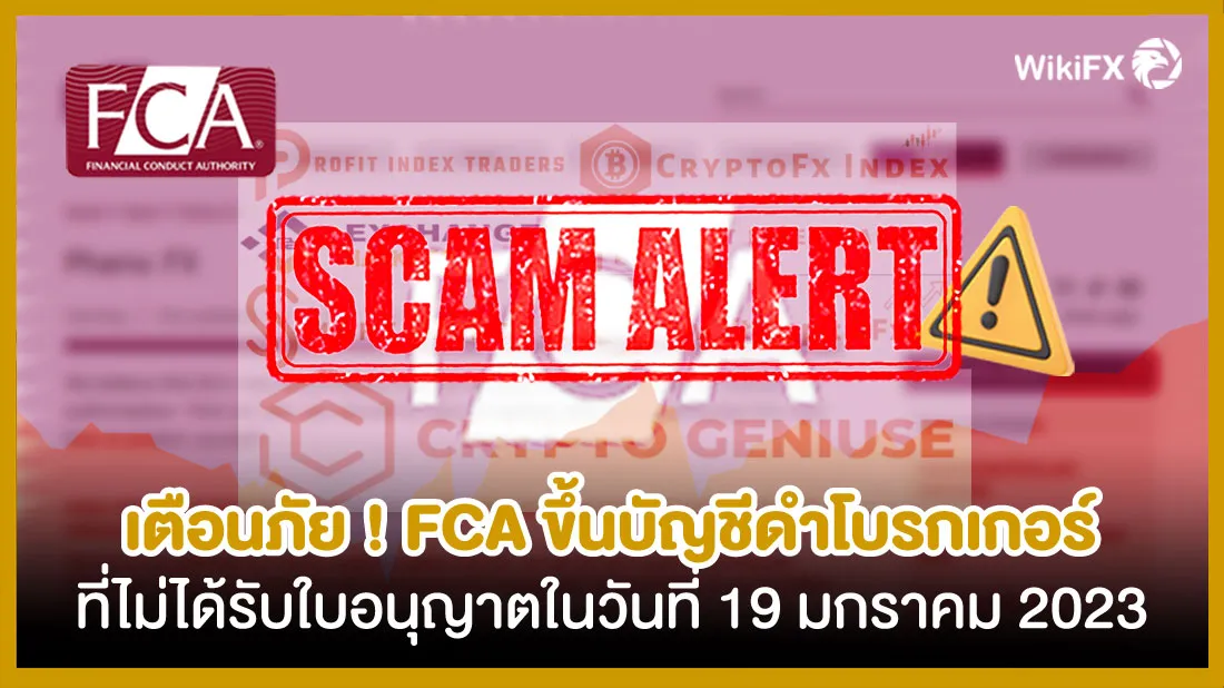 เตือนภัย-!-FCA-ขึ้นบัญชีดำโบรกเกอร์ที่ไม่ได้รับใบอนุญาตในวันที่-19-มกราคม-2023.jpg เตือนภัย-!-FCA-ขึ้นบัญชีดำโบรกเกอร์ที่ไม่ได้รับใบอนุญาตในวันที่-19-มกราคม-2023.jpg