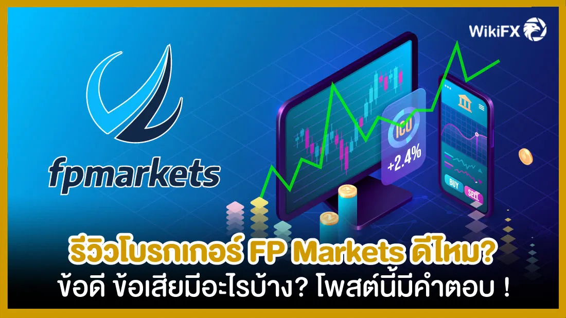 รีวิวโบรกเกอร์-FP-Markets-ข้อดีข้อเสียมีอะไรบ้าง-โพสต์นี้มีคำตอบ-!.jpg รีวิวโบรกเกอร์-FP-Markets-ข้อดีข้อเสียมีอะไรบ้าง-โพสต์นี้มีคำตอบ-!.jpg