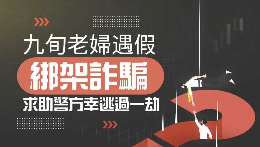 九旬老婦遇假綁架詐騙，求助警方幸逃過一劫，Zeta Hedge涉詐騙遭CSA示警