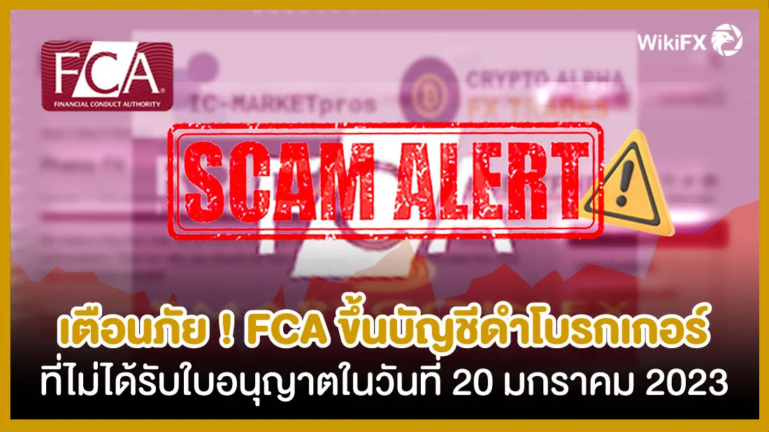 เตือนภัย-!-FCA-ขึ้นบัญชีดำโบรกเกอร์ที่ไม่ได้รับใบอนุญาตในวันที่-20-มกราคม-2023.jpg เตือนภัย-!-FCA-ขึ้นบัญชีดำโบรกเกอร์ที่ไม่ได้รับใบอนุญาตในวันที่-20-มกราคม-2023.jpg
