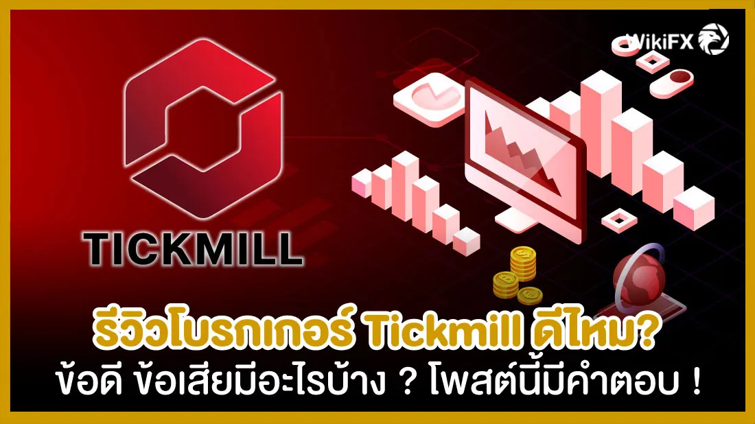 รีวิวโบรกเกอร์-Tickmill-ข้อดีข้อเสียมีอะไรบ้าง-โพสต์นี้มีคำตอบ-!.jpg รีวิวโบรกเกอร์-Tickmill-ข้อดีข้อเสียมีอะไรบ้าง-โพสต์นี้มีคำตอบ-!.jpg