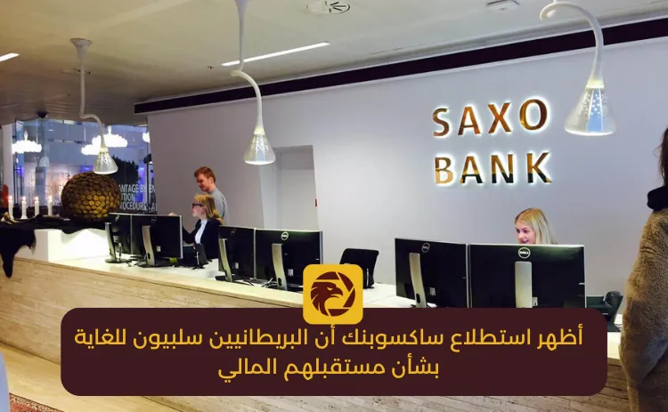 أظهر استطلاع ساكسوبنك أن البريطانيين سلبيون للغاية بشأن مستقبلهم المالي.png أظهر استطلاع ساكسوبنك أن البريطانيين سلبيون للغاية بشأن مستقبلهم المالي.png