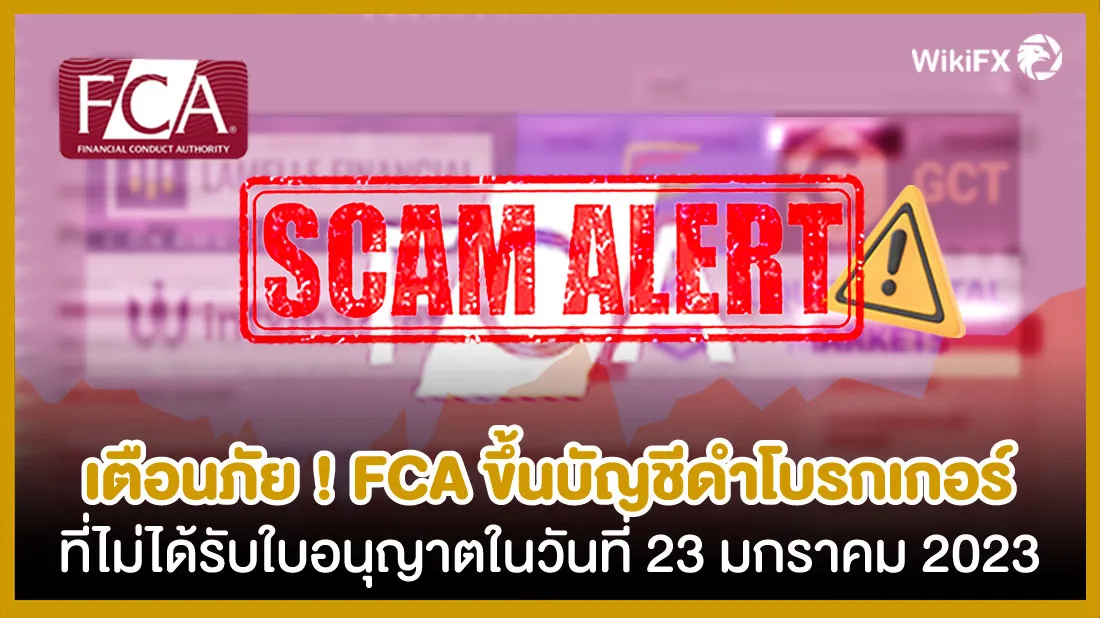 เตือนภัย-!-FCA-ขึ้นบัญชีดำโบรกเกอร์ที่ไม่ได้รับใบอนุญาตในวันที่-23-มกราคม-2023.jpg เตือนภัย-!-FCA-ขึ้นบัญชีดำโบรกเกอร์ที่ไม่ได้รับใบอนุญาตในวันที่-23-มกราคม-2023.jpg