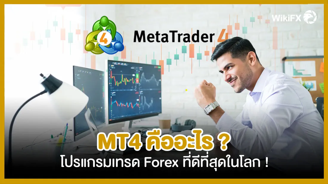 MT4-คืออะไร-โปรแกรมเทรด-Forex-ที่ดีที่สุดในโลก-!.jpg MT4-คืออะไร-โปรแกรมเทรด-Forex-ที่ดีที่สุดในโลก-!.jpg