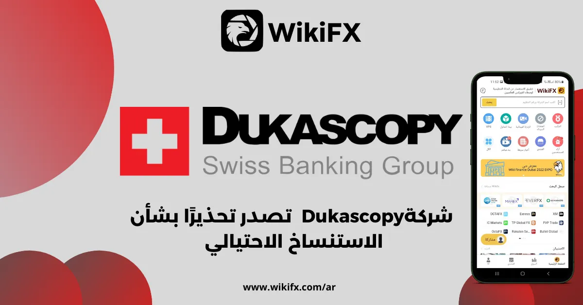 شركةDukascopy تصدر تحذيرًا بشأن الاستنساخ الاحتيالي .png شركةDukascopy تصدر تحذيرًا بشأن الاستنساخ الاحتيالي .png