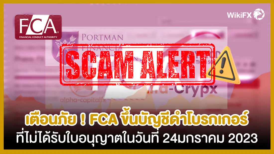 เตือนภัย-!-FCA-ขึ้นบัญชีดำโบรกเกอร์ที่ไม่ได้รับใบอนุญาตในวันที่-24-มกราคม-2023.jpg เตือนภัย-!-FCA-ขึ้นบัญชีดำโบรกเกอร์ที่ไม่ได้รับใบอนุญาตในวันที่-24-มกราคม-2023.jpg
