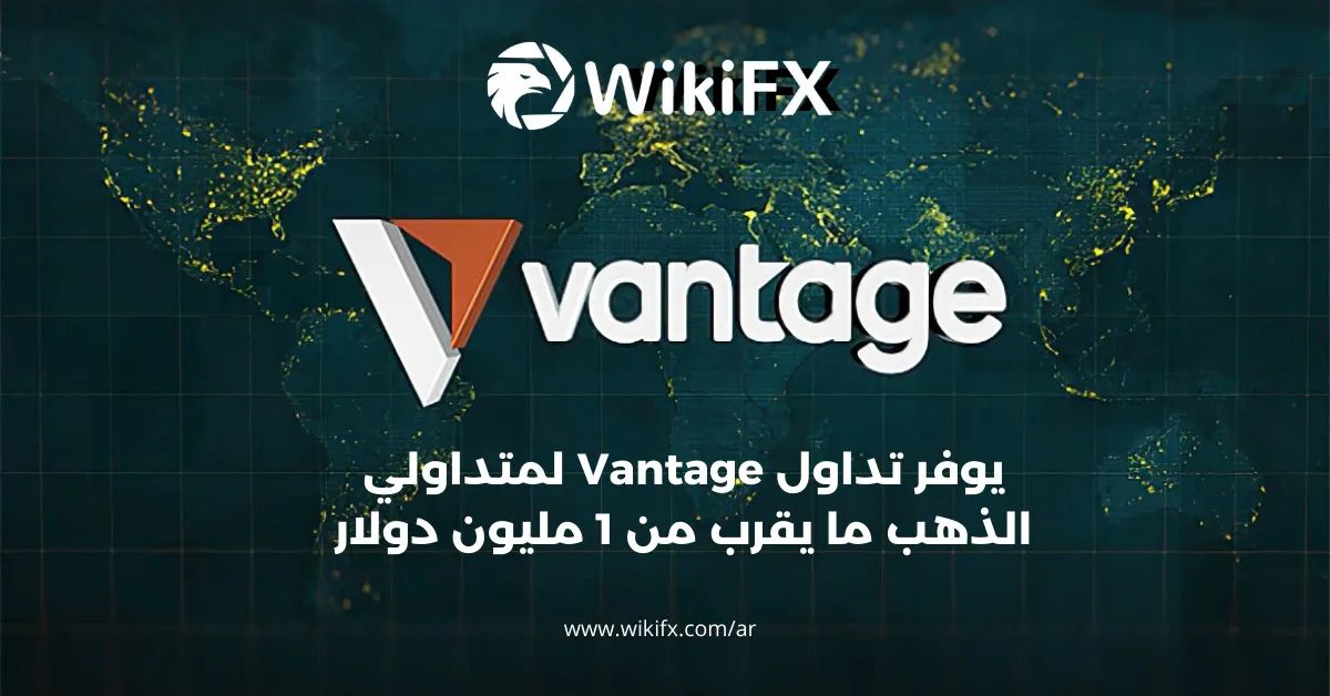 يوفر تداول Vantage لمتداولي الذهب ما يقرب من 1 مليون دولار.png يوفر تداول Vantage لمتداولي الذهب ما يقرب من 1 مليون دولار.png