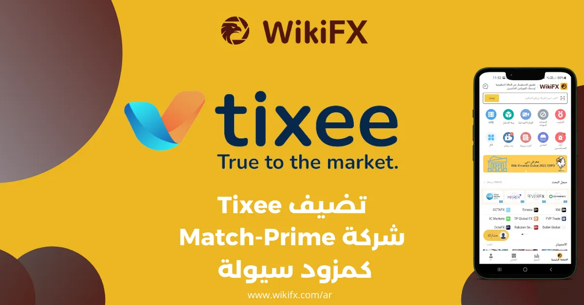 تضيف Tixee شركة Match-Prime كمزود سيولة .png تضيف Tixee شركة Match-Prime كمزود سيولة .png