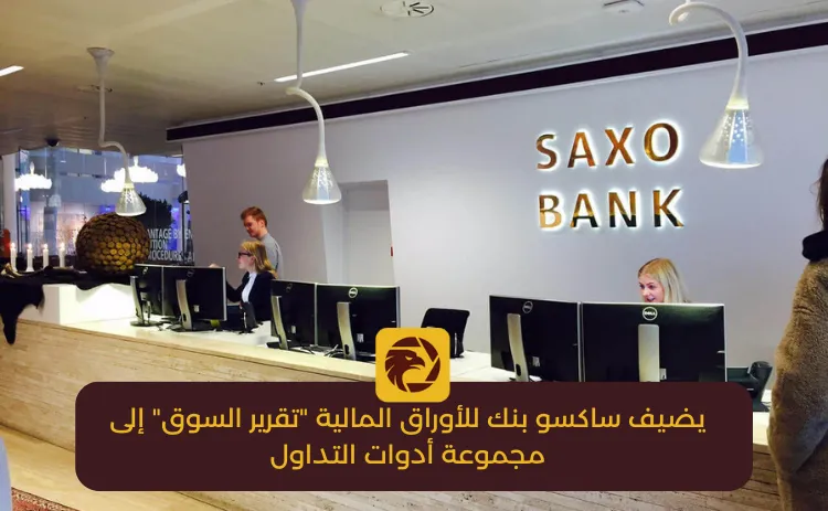 يضيف ساكسو بنك للأوراق المالية تقرير السوق إلى مجموعة أدوات التداول.png يضيف ساكسو بنك للأوراق المالية تقرير السوق إلى مجموعة أدوات التداول.png