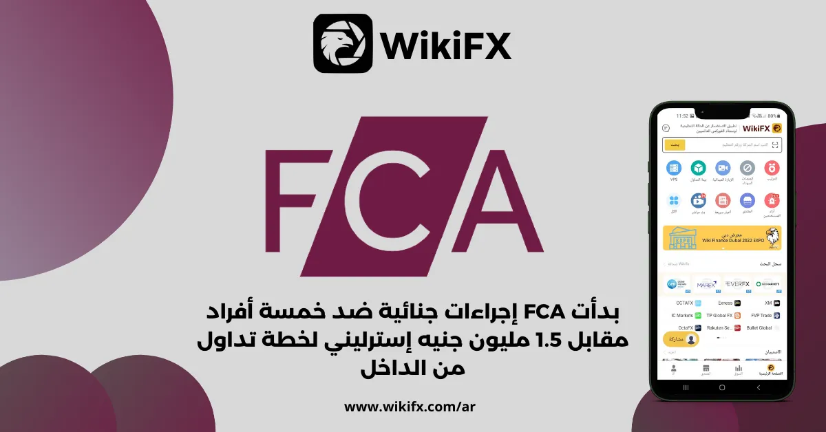 بدأت FCA إجراءات جنائية ضد خمسة أفراد مقابل 1.5 مليون جنيه إسترليني لخطة تداول من الداخل.png بدأت FCA إجراءات جنائية ضد خمسة أفراد مقابل 1.5 مليون جنيه إسترليني لخطة تداول من الداخل.png