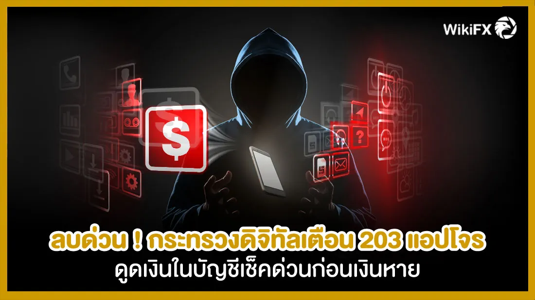 ลบด่วน-!-กระทรวงดิจิทัลเตือน-203-แอปโจร-ดูดเงินในบัญชีเช็คด่วนก่อนเงินหาย.jpg ลบด่วน-!-กระทรวงดิจิทัลเตือน-203-แอปโจร-ดูดเงินในบัญชีเช็คด่วนก่อนเงินหาย.jpg