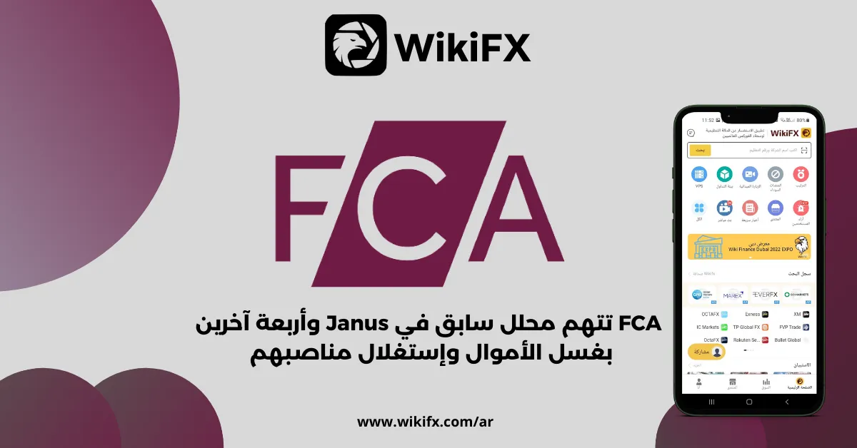 FCA تتهم محلل سابق في Janus وأربعة آخرين بغسل الأموال وإستغلال مناصبهم .png FCA تتهم محلل سابق في Janus وأربعة آخرين بغسل الأموال وإستغلال مناصبهم .png