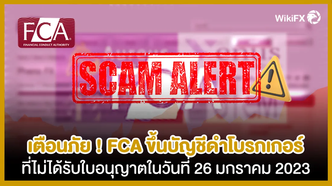 เตือนภัย-!-FCA-ขึ้นบัญชีดำโบรกเกอร์ที่ไม่ได้รับใบอนุญาตในวันที่-26-มกราคม-2023 (1).jpg เตือนภัย-!-FCA-ขึ้นบัญชีดำโบรกเกอร์ที่ไม่ได้รับใบอนุญาตในวันที่-26-มกราคม-2023 (1).jpg
