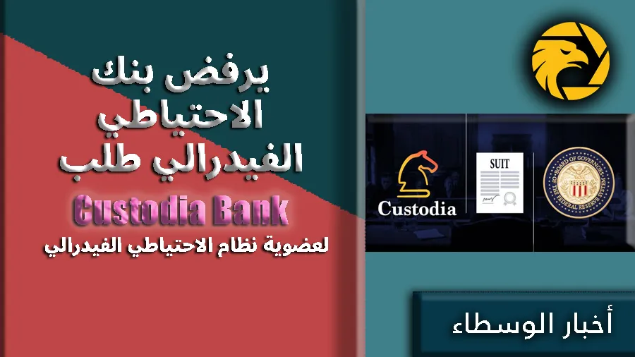 لعضوية نظام الاحتياطي الفيدرالي.jpg لعضوية نظام الاحتياطي الفيدرالي.jpg