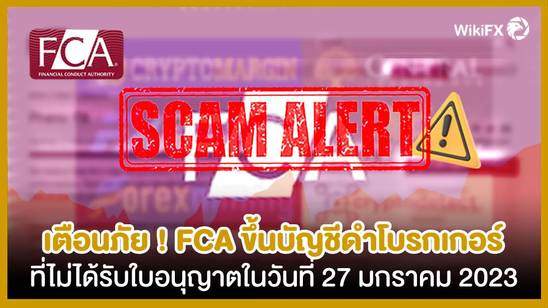 เตือนภัย-!-FCA-ขึ้นบัญชีดำโบรกเกอร์ที่ไม่ได้รับใบอนุญาตในวันที่-27-มกราคม-2023.jpg เตือนภัย-!-FCA-ขึ้นบัญชีดำโบรกเกอร์ที่ไม่ได้รับใบอนุญาตในวันที่-27-มกราคม-2023.jpg