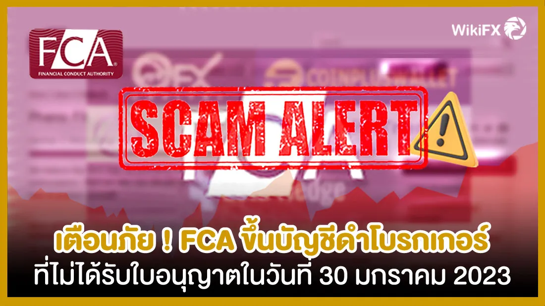 เตือนภัย-!-FCA-ขึ้นบัญชีดำโบรกเกอร์ที่ไม่ได้รับใบอนุญาตในวันที่-30-มกราคม-2023.jpg เตือนภัย-!-FCA-ขึ้นบัญชีดำโบรกเกอร์ที่ไม่ได้รับใบอนุญาตในวันที่-30-มกราคม-2023.jpg
