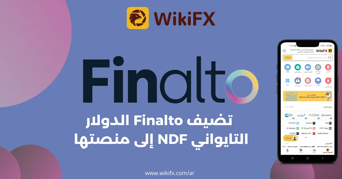 تضيف Finalto الدولار التايواني NDF إلى منصتها .png تضيف Finalto الدولار التايواني NDF إلى منصتها .png