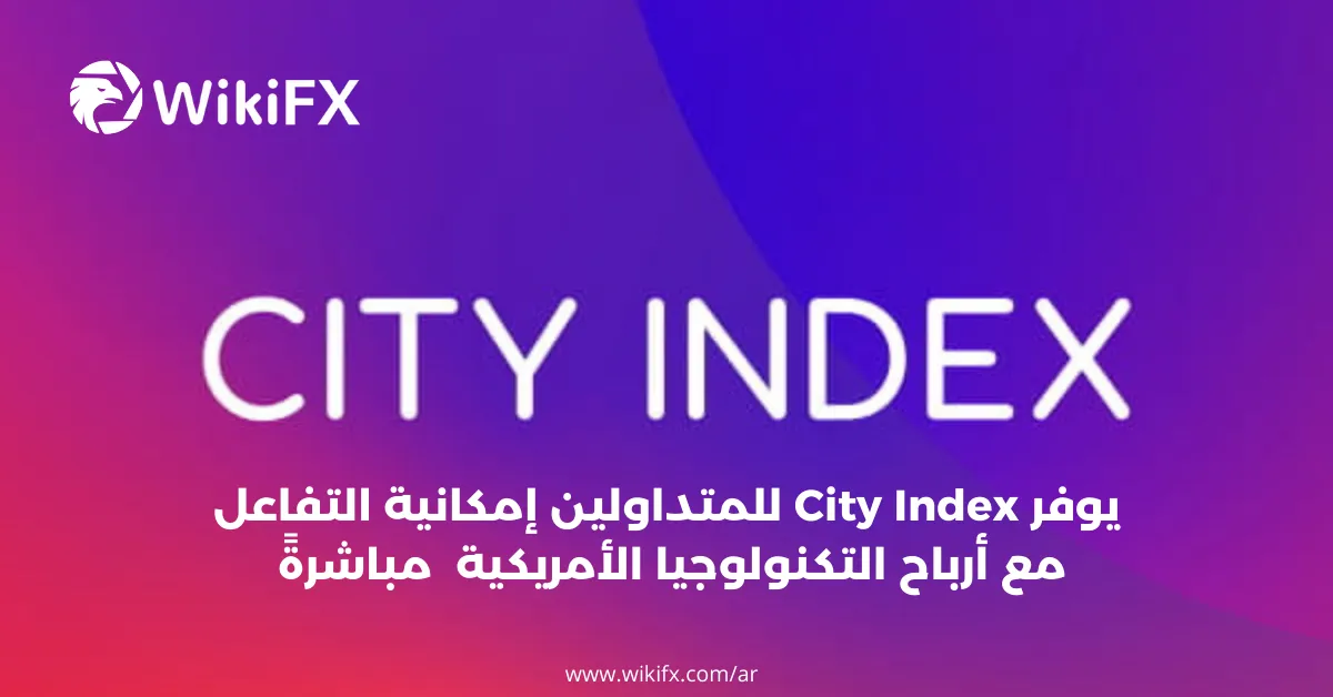 يوفر City Index للمتداولين إمكانية التفاعل مع أرباح التكنولوجيا الأمريكية مباشرةً .png يوفر City Index للمتداولين إمكانية التفاعل مع أرباح التكنولوجيا الأمريكية مباشرةً .png