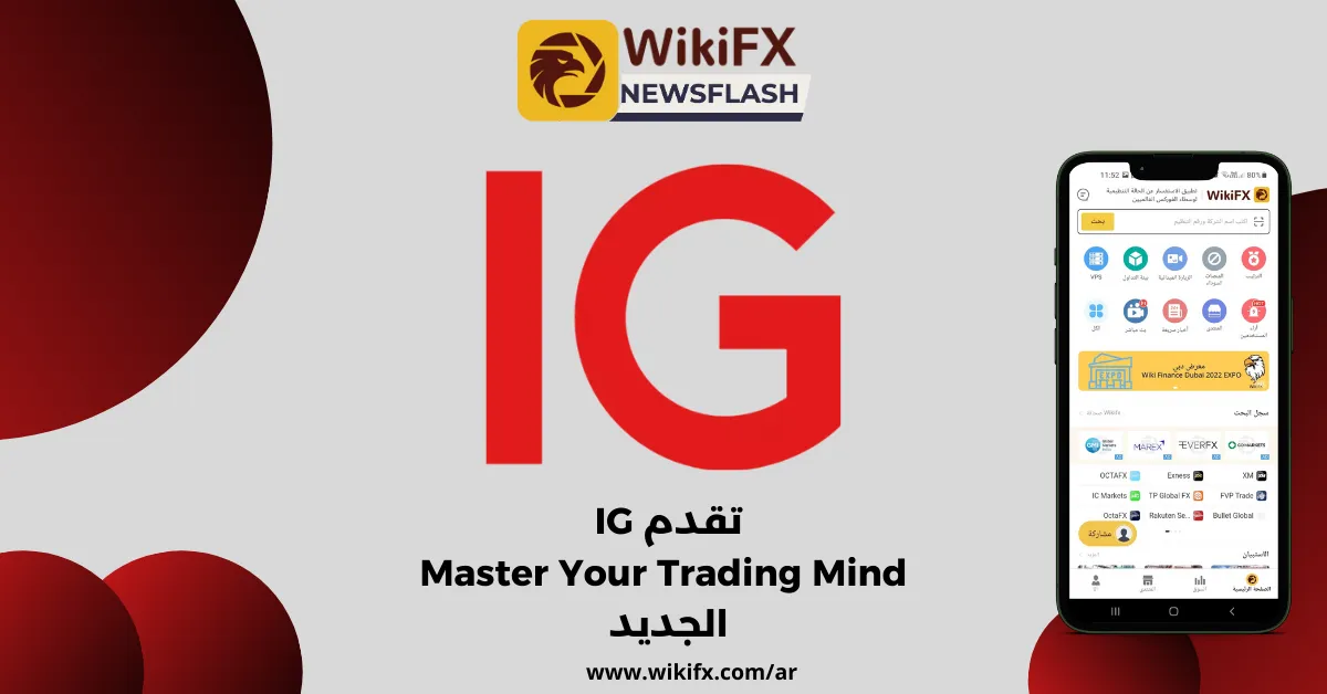 تقدم IG مركز Master Your Trading Mind الجديد .png تقدم IG مركز Master Your Trading Mind الجديد .png