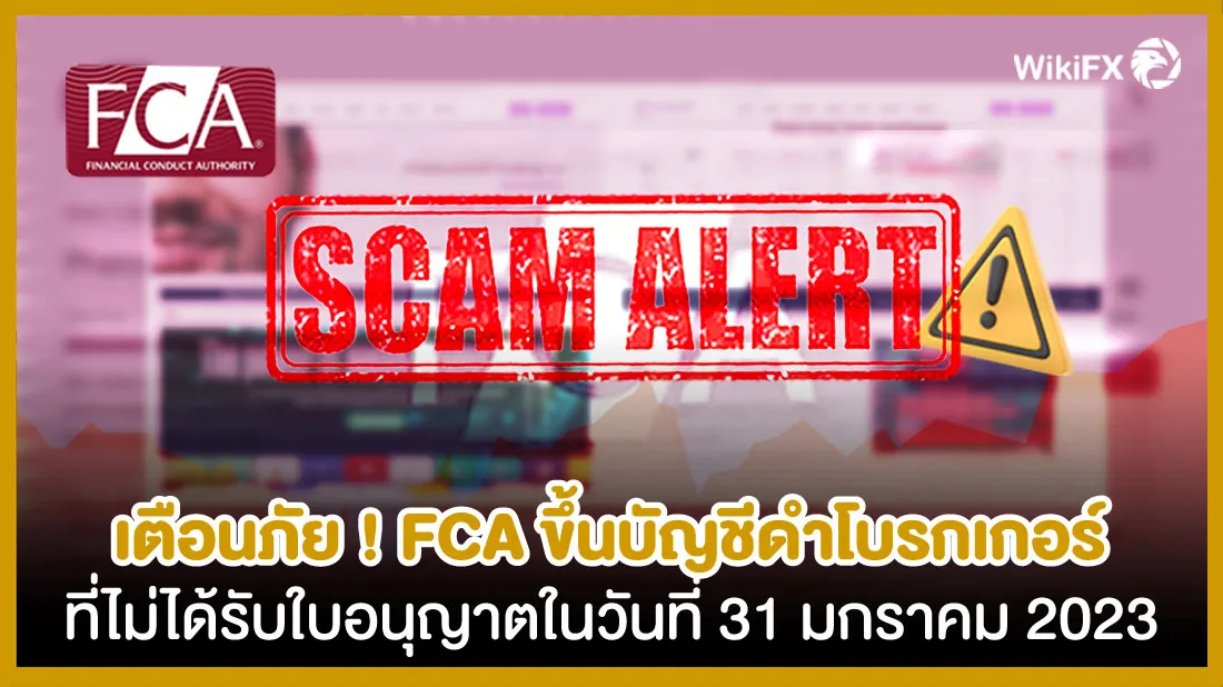 เตือนภัย-!-FCA-ขึ้นบัญชีดำโบรกเกอร์ที่ไม่ได้รับใบอนุญาตในวันที่-31-มกราคม-2023.jpg เตือนภัย-!-FCA-ขึ้นบัญชีดำโบรกเกอร์ที่ไม่ได้รับใบอนุญาตในวันที่-31-มกราคม-2023.jpg