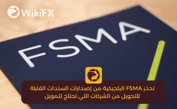 تحذر FSMA البلجيكية من إصدارات السندات القابلة للتحويل من الشركات التي تحتاج لتمويل.png تحذر FSMA البلجيكية من إصدارات السندات القابلة للتحويل من الشركات التي تحتاج لتمويل.png
