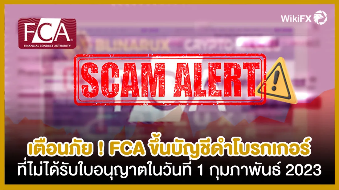 เตือนภัย-!-FCA-ขึ้นบัญชีดำโบรกเกอร์ที่ไม่ได้รับใบอนุญาตในวันที่-1-กุมภาพันธ์-2023.jpg เตือนภัย-!-FCA-ขึ้นบัญชีดำโบรกเกอร์ที่ไม่ได้รับใบอนุญาตในวันที่-1-กุมภาพันธ์-2023.jpg