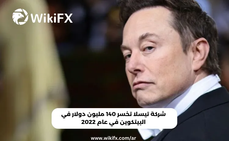 شركة تيسلا تخسر 140 مليون دولار في البيتكوين في عام 2022.png شركة تيسلا تخسر 140 مليون دولار في البيتكوين في عام 2022.png