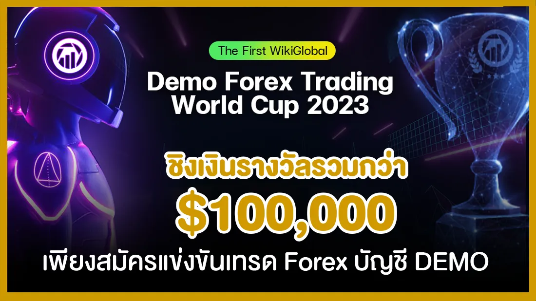 ชิงเงินรางวัลรวมกว่า $100,000 เพียงสมัครแข่งขันเทรด Forex บัญชี DEMO.png ชิงเงินรางวัลรวมกว่า $100,000 เพียงสมัครแข่งขันเทรด Forex บัญชี DEMO.png