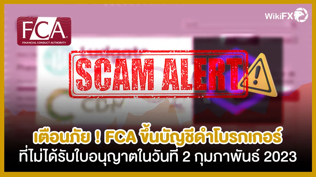 เตือนภัย-!-FCA-ขึ้นบัญชีดำโบรกเกอร์ที่ไม่ได้รับใบอนุญาตในวันที่-2-กุมภาพันธ์-2023.jpg เตือนภัย-!-FCA-ขึ้นบัญชีดำโบรกเกอร์ที่ไม่ได้รับใบอนุญาตในวันที่-2-กุมภาพันธ์-2023.jpg