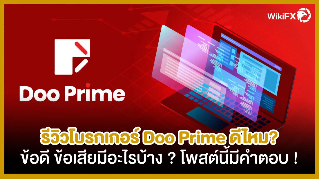 รีวิวโบรกเกอร์-Doo-prime.jpg รีวิวโบรกเกอร์-Doo-prime.jpg