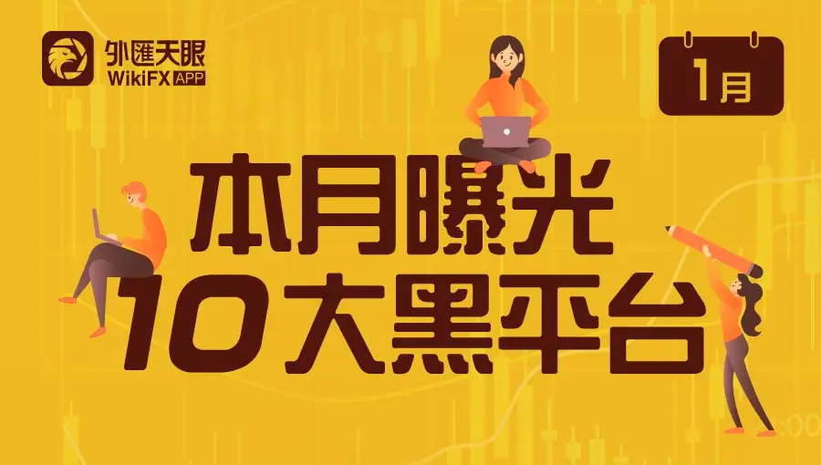 外匯天眼發佈:1月曝光10大黑平台