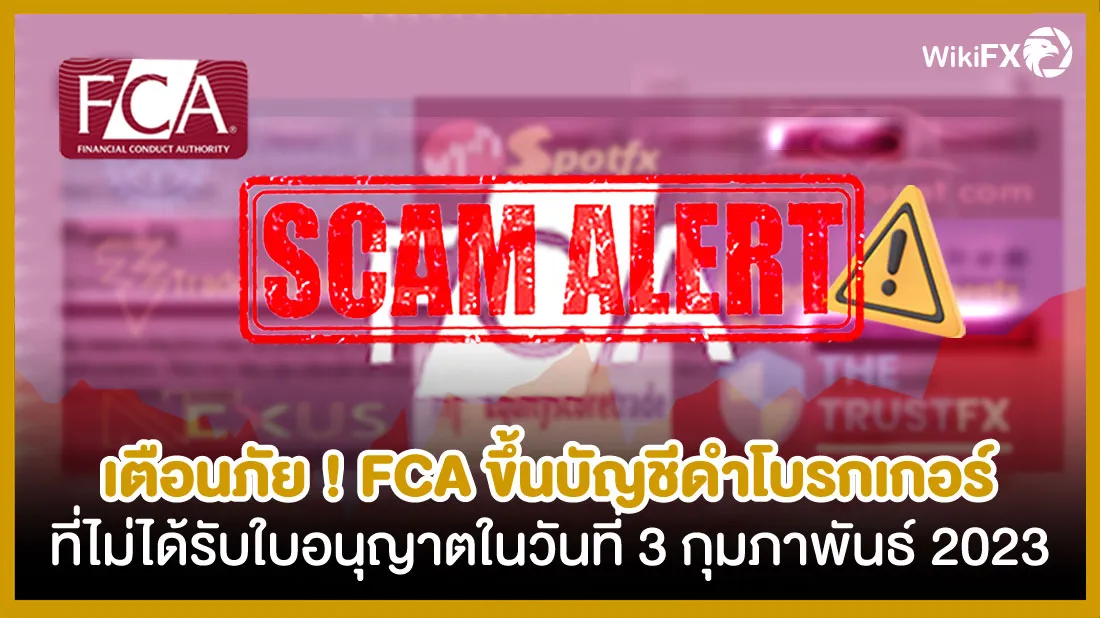 เตือนภัย-!-FCA-ขึ้นบัญชีดำโบรกเกอร์ที่3กุมภาพันธ์.jpg เตือนภัย-!-FCA-ขึ้นบัญชีดำโบรกเกอร์ที่3กุมภาพันธ์.jpg
