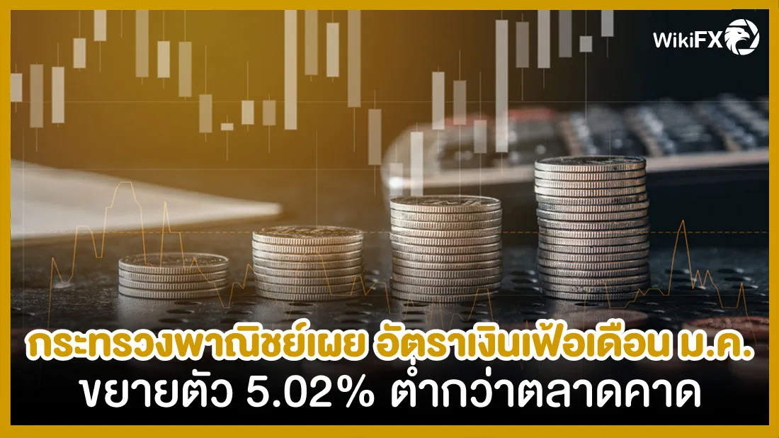 กระทรวงพาณิชย์-เผยอัตราเงินเฟ้อ-เดือน-ม.ค.-2566-ขยายตัว-5.02%-ต่ำกว่าตลาดคาด.jpg กระทรวงพาณิชย์-เผยอัตราเงินเฟ้อ-เดือน-ม.ค.-2566-ขยายตัว-5.02%-ต่ำกว่าตลาดคาด.jpg