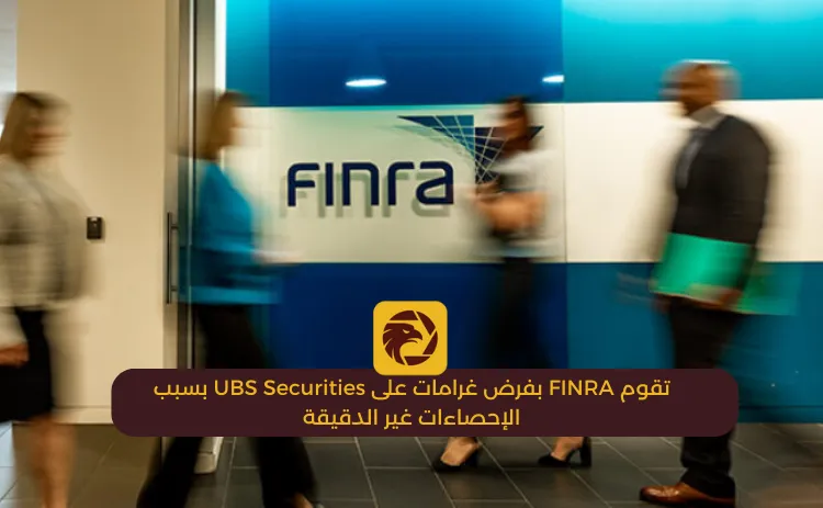 تقوم FINRA بفرض غرامات على UBS Securities بسبب الإحصاءات غير الدقيقة.png تقوم FINRA بفرض غرامات على UBS Securities بسبب الإحصاءات غير الدقيقة.png